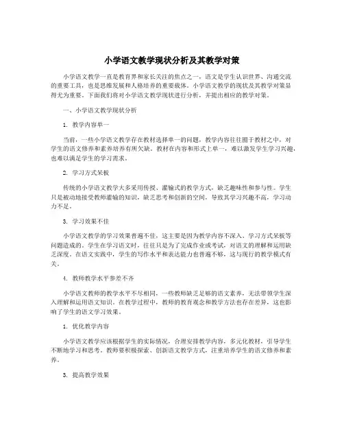 小学语文教学现状分析及其教学对策