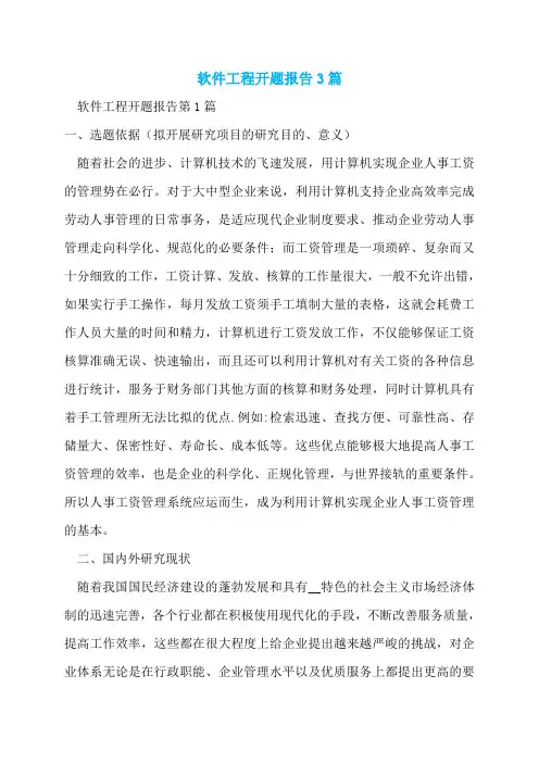 软件工程开题报告