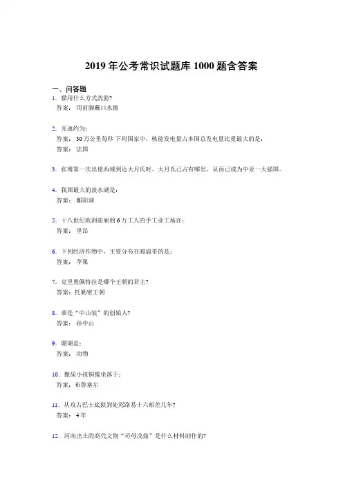 新版精编2019年公务员考试常识测试题库1000题(答案)
