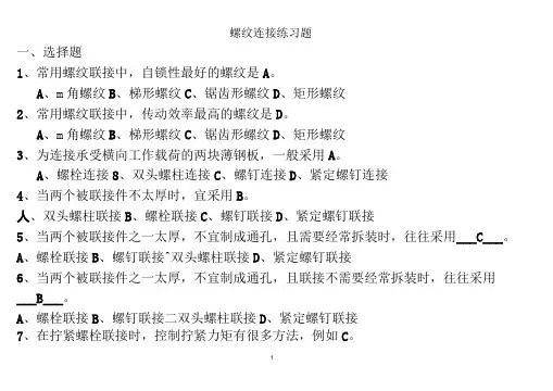 (完整版)螺纹连接练习题