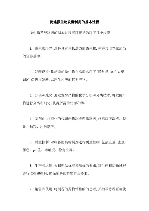 简述微生物发酵制药的基本过程