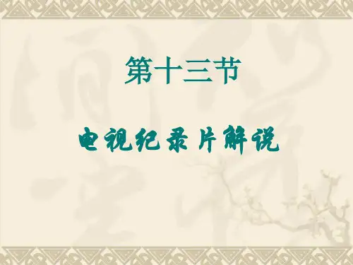 电视纪录片解说PPT课件