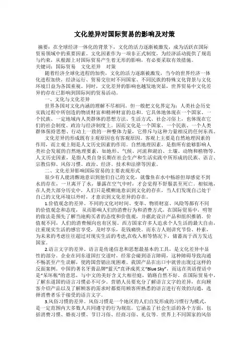 文化差异对国际贸易的影响及对策