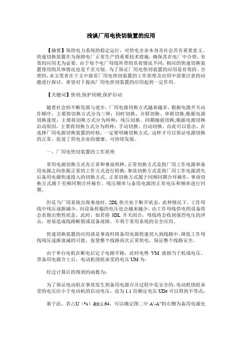 浅谈厂用电快切装置的应用