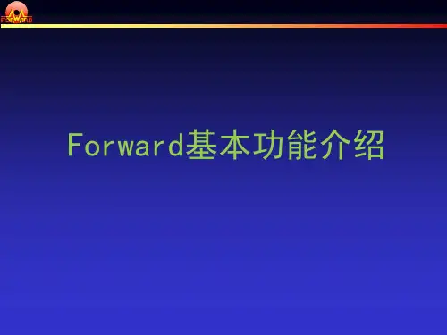 Forward基本功能介绍