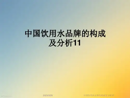 中国饮用水品牌的构成及分析11