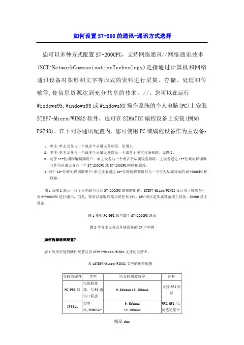 S7-200通讯设置