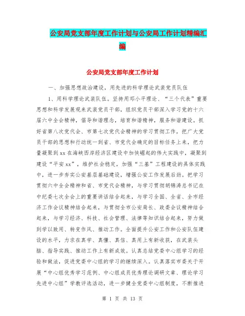 公安局党支部年度工作计划与公安局工作计划精编汇编.doc