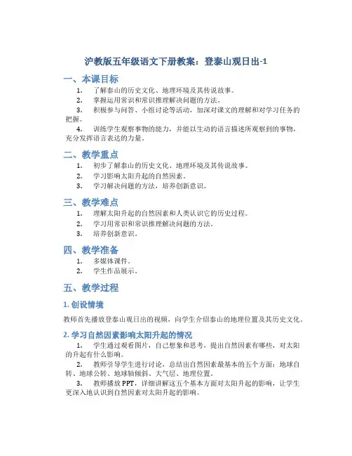 沪教版五年级语文下册教案登泰山观日出-1