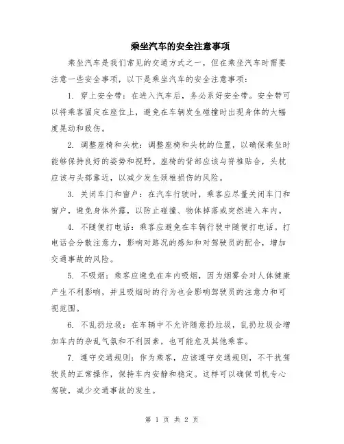 乘坐汽车的安全注意事项