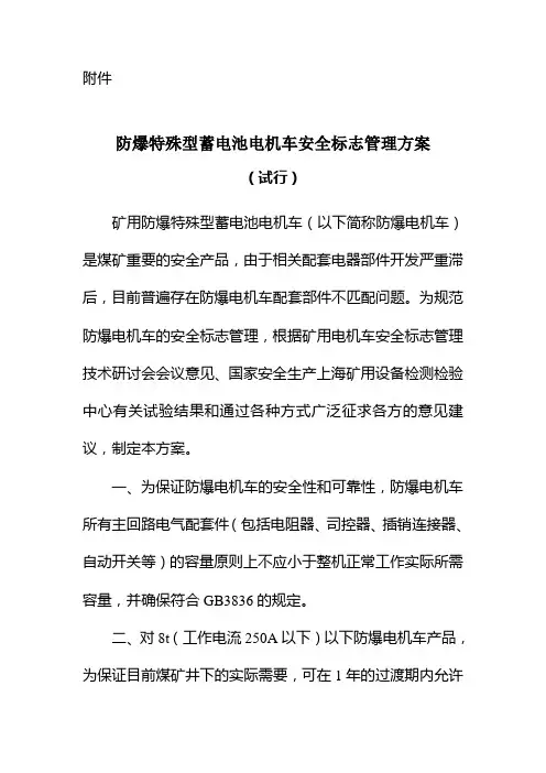 矿用防爆特殊型蓄电池电机车安全标志管理方案
