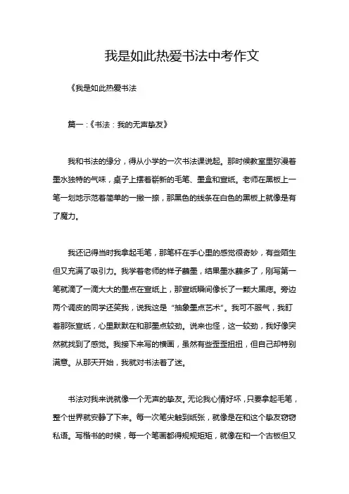 我是如此热爱书法中考作文