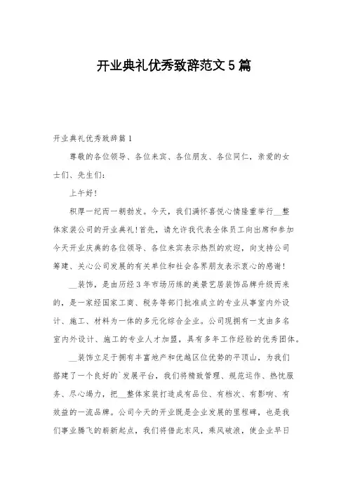 开业典礼优秀致辞范文5篇