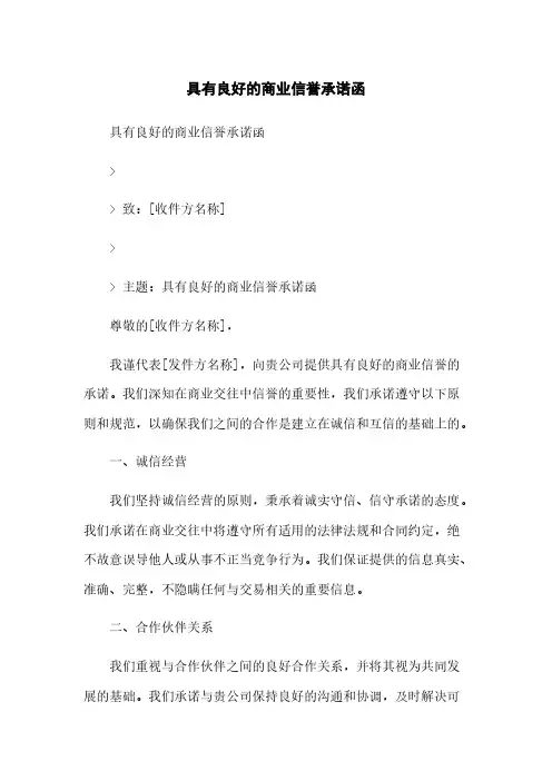 具有良好的商业信誉承诺函