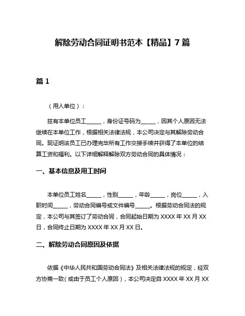 解除劳动合同证明书范本【精品】7篇