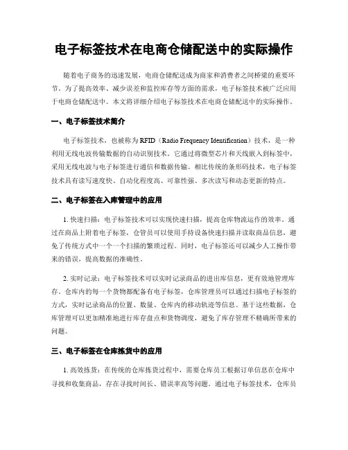 电子标签技术在电商仓储配送中的实际操作