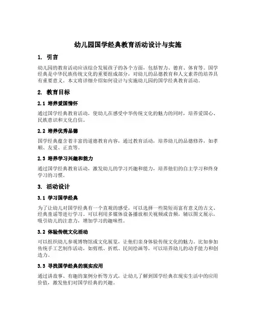 幼儿园国学经典教育活动设计与实施