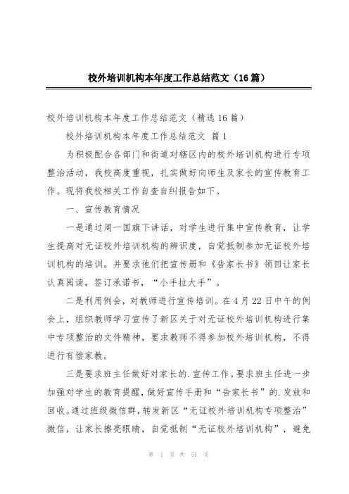 校外培训机构本年度工作总结范文(16篇)