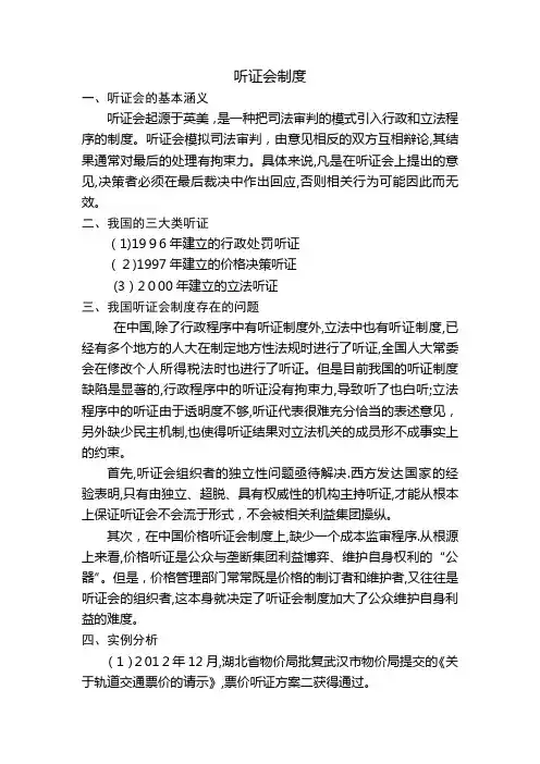 浅谈我国听证会制度