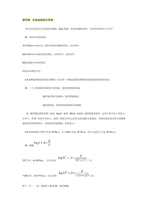 第4章习题及答案 无机材料科学基础