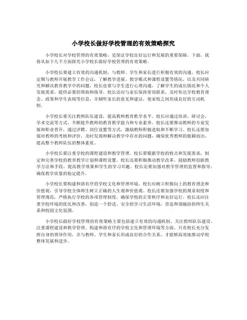 小学校长做好学校管理的有效策略探究