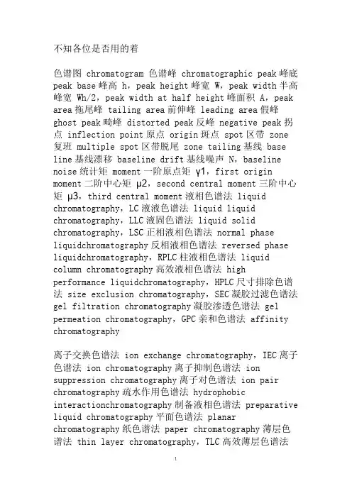 色谱专用术语英语翻译