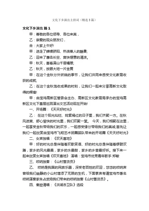 文化下乡演出主持词（精选3篇）