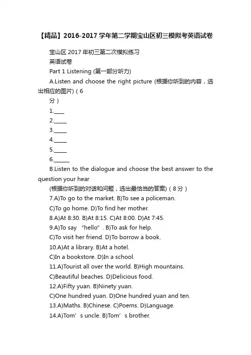 【精品】2016-2017学年第二学期宝山区初三模拟考英语试卷