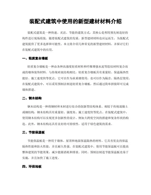 装配式建筑中使用的新型建材材料介绍