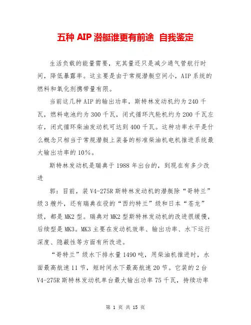 五种AIP潜艇谁更有前途  自我鉴定  