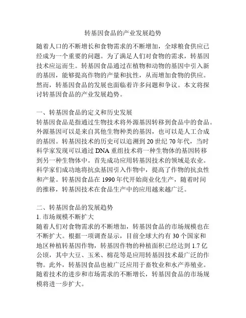 转基因食品的产业发展趋势