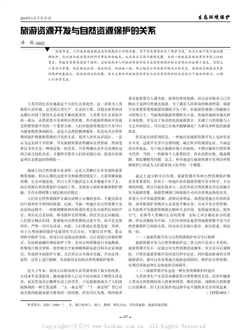 旅游资源开发与自然资源保护的关系