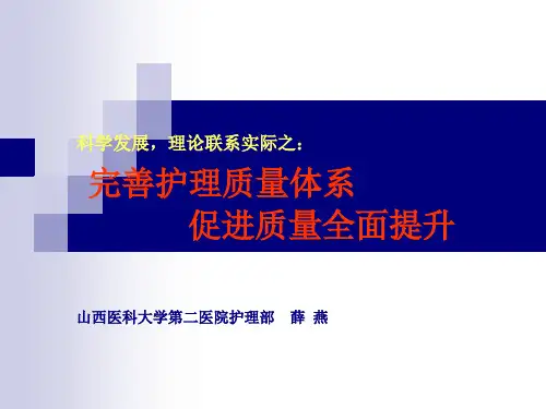 山医大二院护理质量管理体系要点