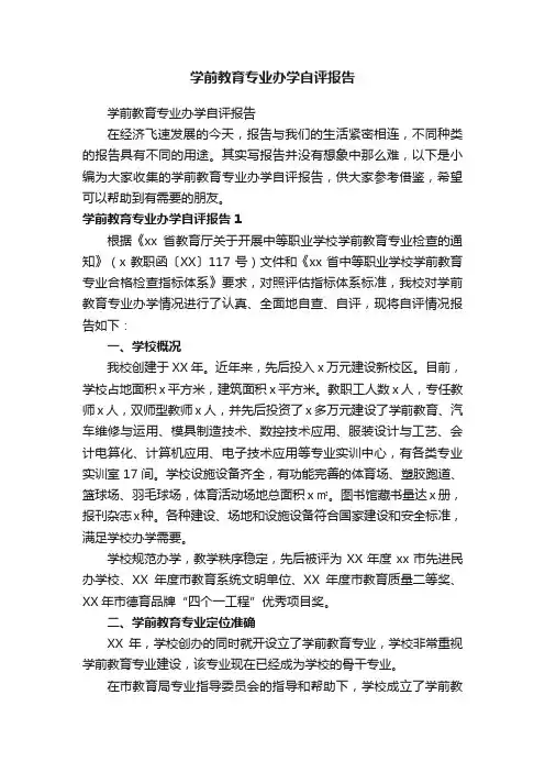 学前教育专业办学自评报告