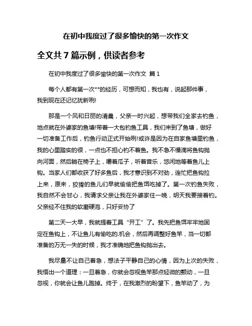 在初中我度过了很多愉快的第一次作文