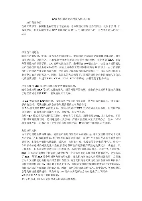 RAS家电制造业远程接入解决方案