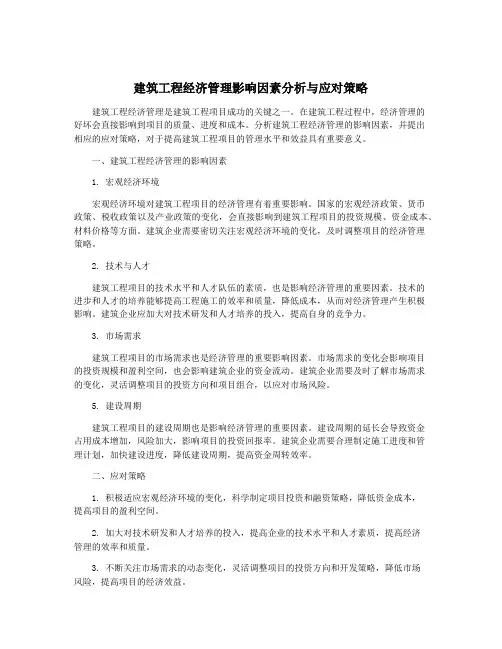 建筑工程经济管理影响因素分析与应对策略