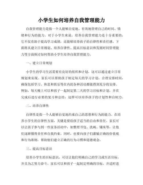 小学生如何培养自我管理能力