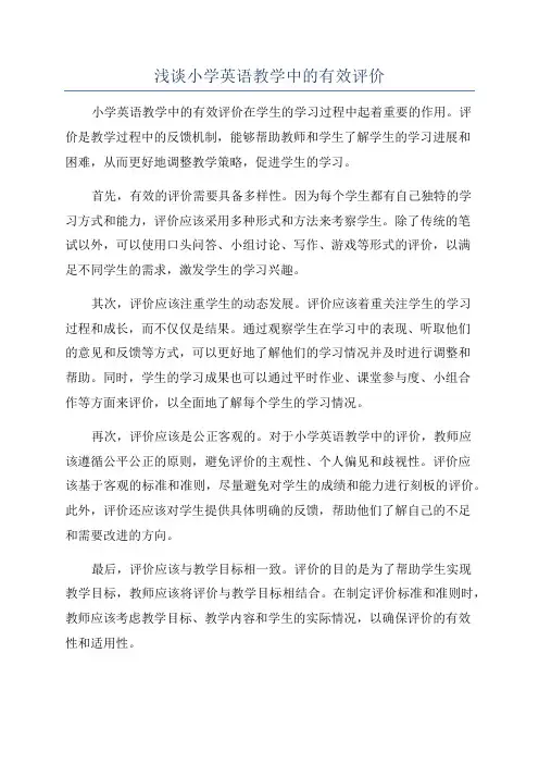 浅谈小学英语教学中的有效评价