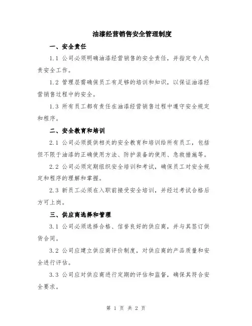 油漆经营销售安全管理制度