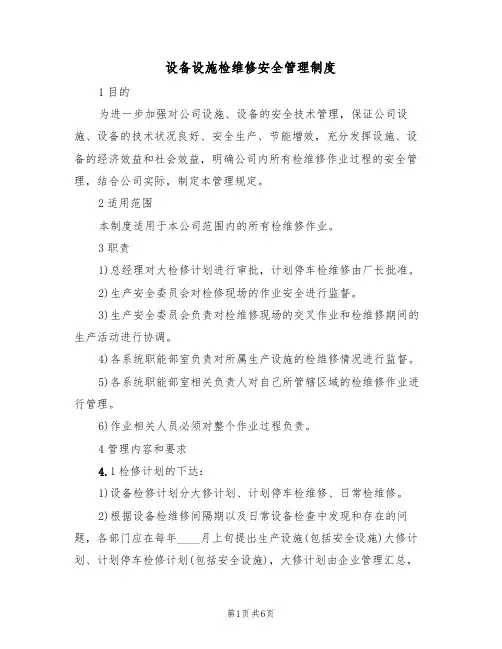 设备设施检维修安全管理制度(2篇)