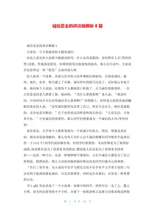 诚信是金的讲话稿模板8篇