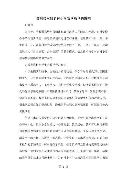 信息技术对农村小学数学教学的影响word资料6页