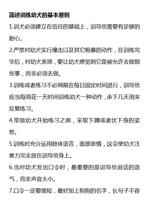 简述训练幼犬的基本原则