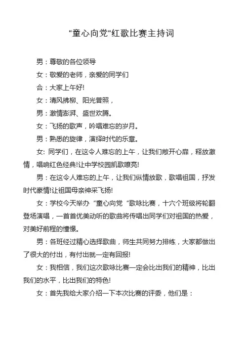 “童心向党“红歌比赛主持词