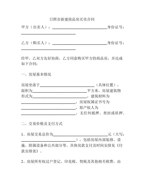 日照市新建商品房买卖合同