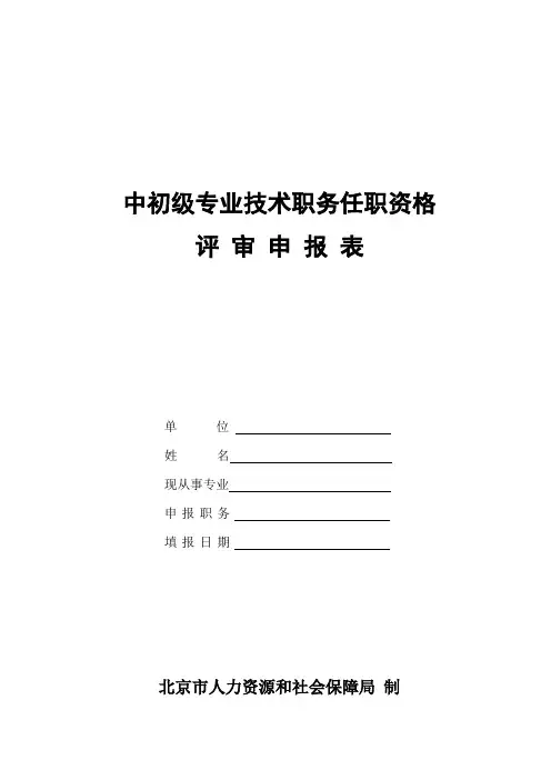 中级职称评审申报表【范本模板】