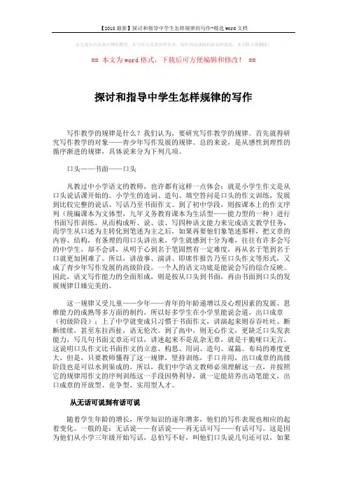 【2018最新】探讨和指导中学生怎样规律的写作-精选word文档 (4页)