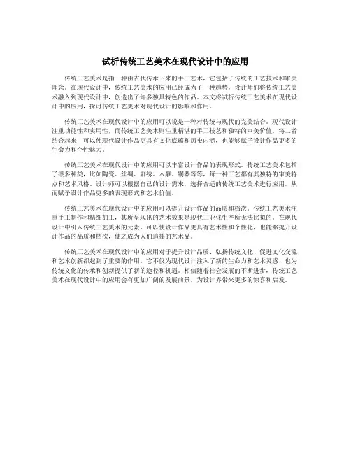 试析传统工艺美术在现代设计中的应用