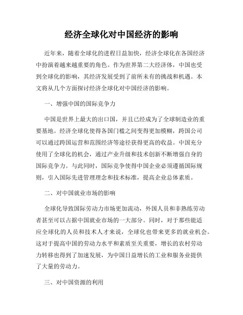 经济全球化对中国经济的影响